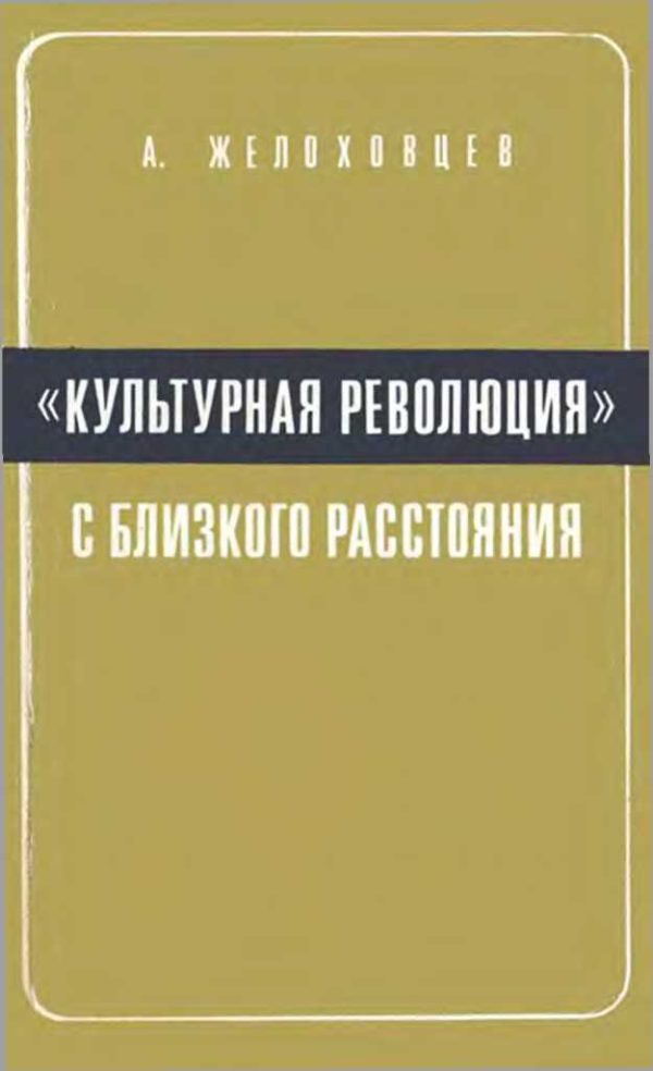 Обложка книги ««Культурная революция» с близкого расстояния. (Записки очевидца)»
