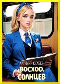 Обложка книги «Восход. Солнцев. Книга I»