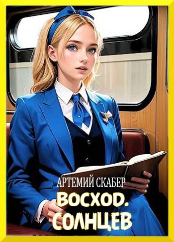 Обложка книги «Восход. Солнцев. Книга I»