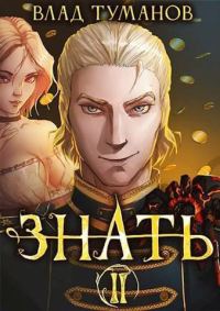 Обложка книги «Знать. Книга II»