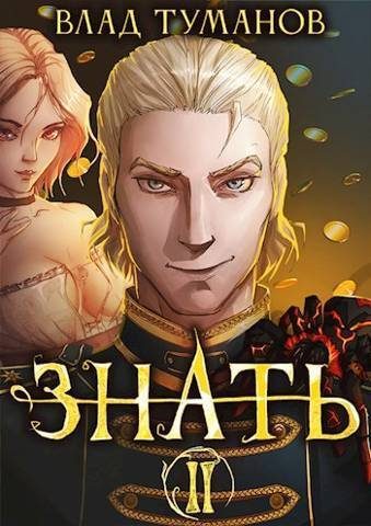 Обложка книги «Знать. Книга II»