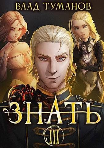 Обложка книги «Знать. Книга III»