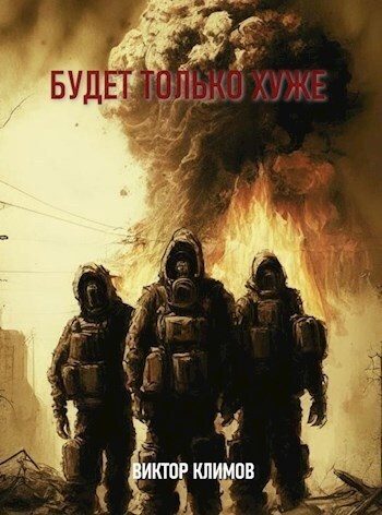 Обложка книги «Будет только хуже (СИ)»