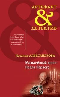 Обложка книги «Мальтийский крест Павла Первого»