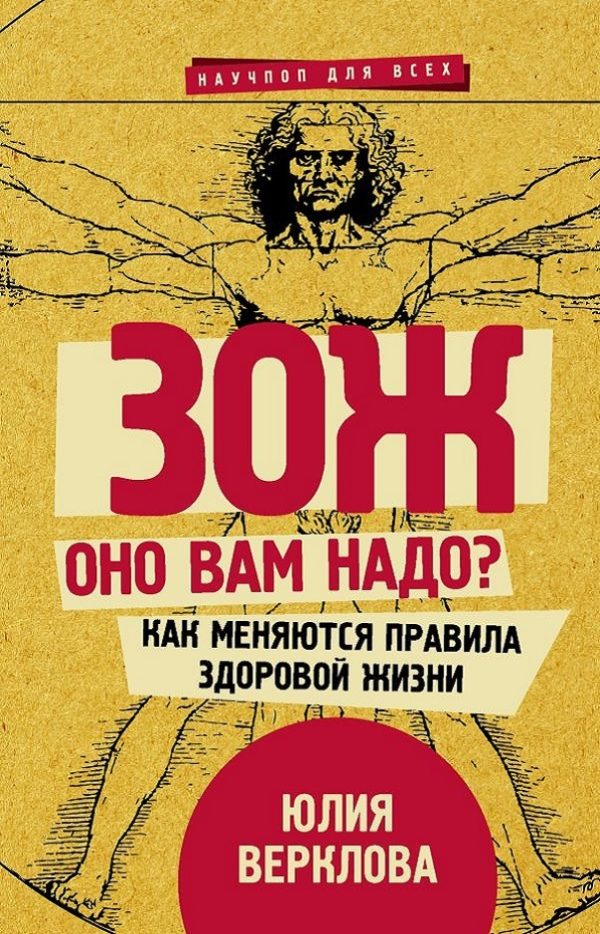 Обложка книги «ЗОЖ: оно вам надо? Как меняются правила здоровой жизни»