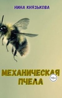 Обложка книги «Механическая пчела»
