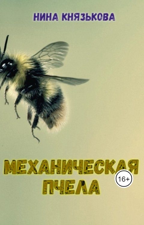 Обложка книги «Механическая пчела»