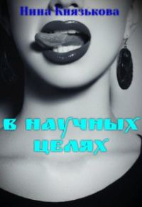 Обложка книги «В научных целях»