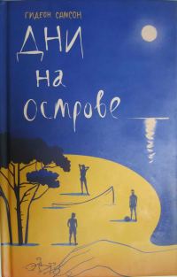 Обложка книги «Дни на острове»