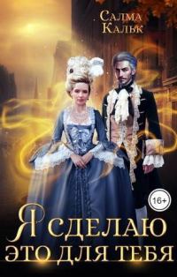 Обложка книги «Я сделаю это для тебя»