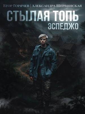 Обложка книги «Эспеджо»