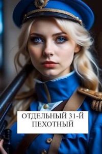 Обложка книги «Отдельный 31-й пехотный»