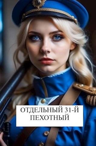 Обложка книги «Отдельный 31-й пехотный»