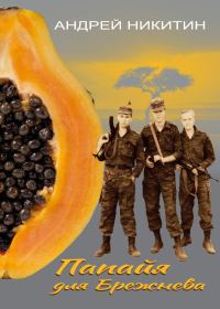 Обложка книги «Папайя для Брежнева. Воспоминания переводчика о войне в Анголе»