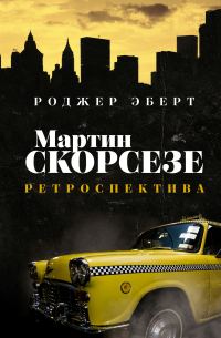 Обложка книги «Мартин Скорсезе. Ретроспектива»