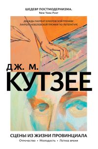 Обложка книги «Сцены из жизни провинциала: Отрочество. Молодость. Летнее время»