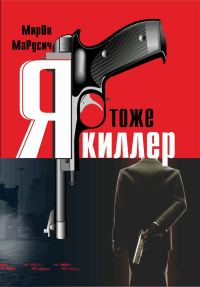 Обложка книги «Я тоже киллер»