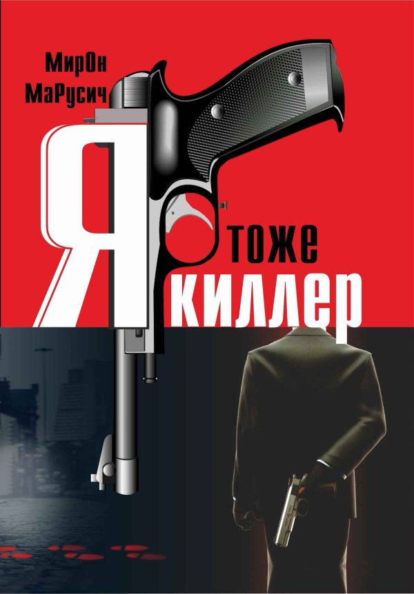 Обложка книги «Я тоже киллер»