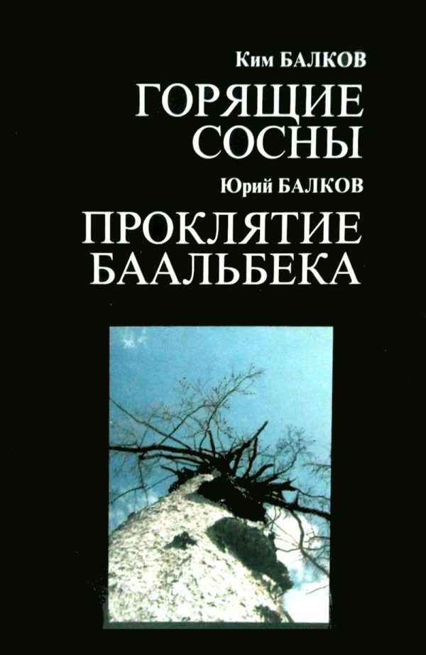 Обложка книги «Горящие сосны»
