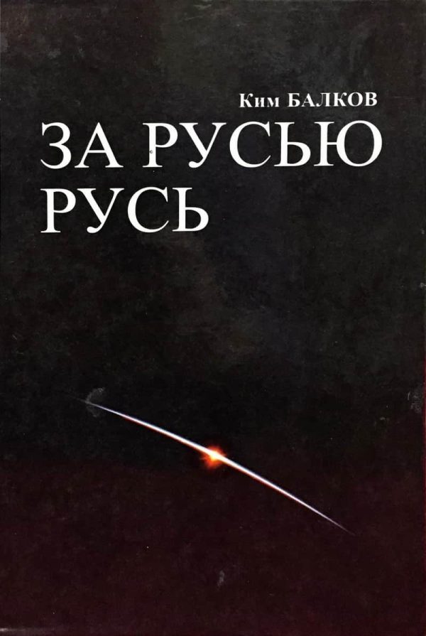 Обложка книги «За Русью Русь»