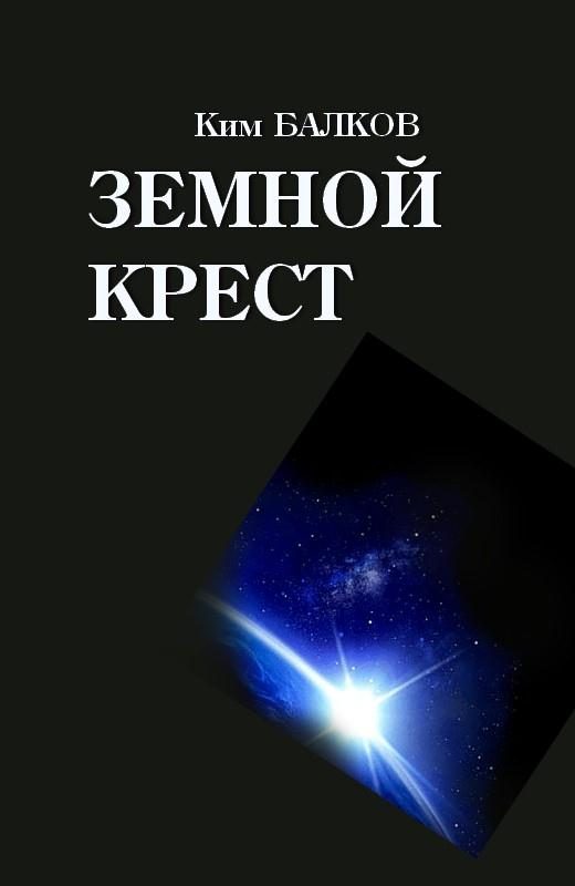 Обложка книги «Земной крест»