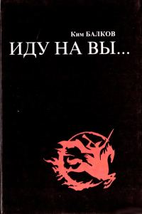 Обложка книги «Иду на вы…»