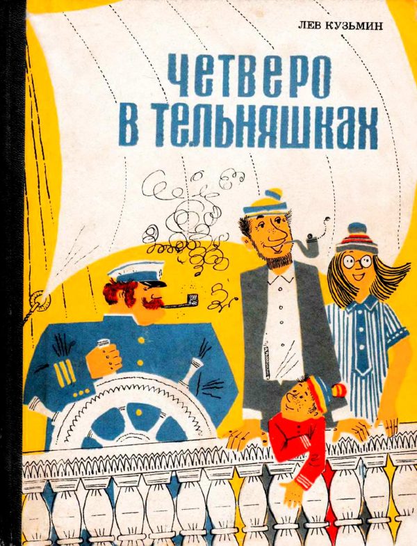 Обложка книги «Четверо в тельняшках»