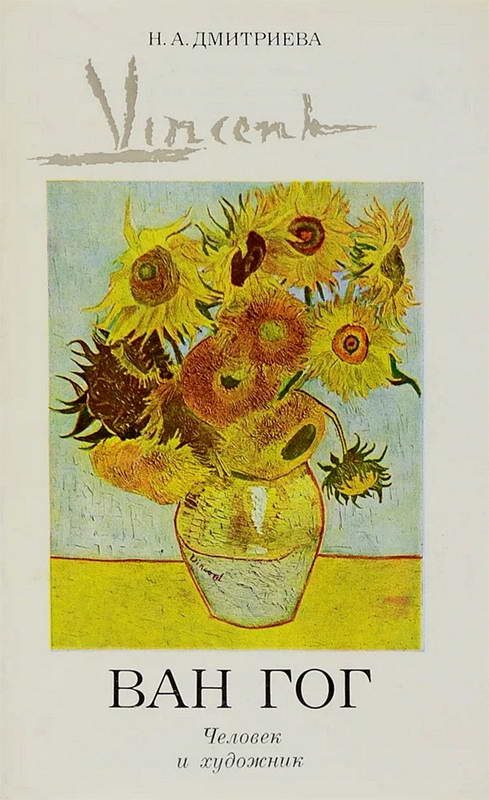 Обложка книги «Винсент Ван Гог. Человек и художник»
