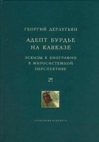 Обложка книги «Адепт Бурдье на Кавказе: Эскизы к биографии в миросистемной перспективе»