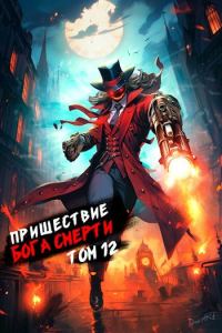Обложка книги «Пришествие бога смерти. Том 12»