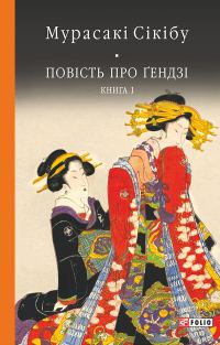Обложка книги «Повість про Ґендзі. Книга 1»