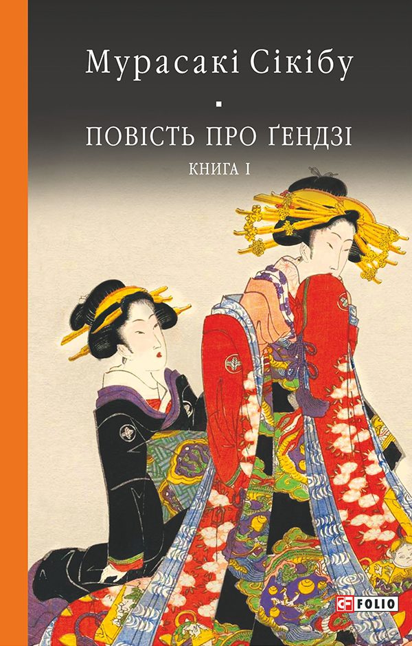 Обложка книги «Повість про Ґендзі. Книга 1»