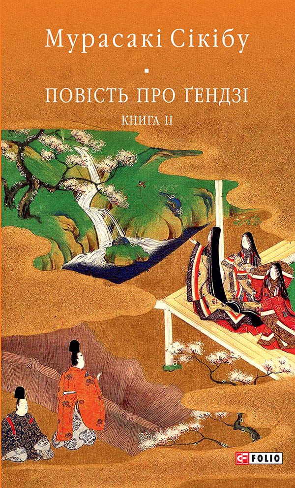 Обложка книги «Повість про Ґендзі. Книга 2»