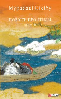 Обложка книги «Повість про Ґендзі. Книга 3»
