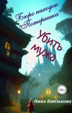 Обложка книги «Убить мужа»