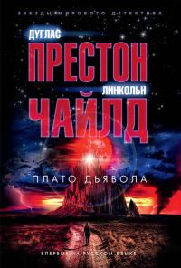 Обложка книги «Плато Дьявола»