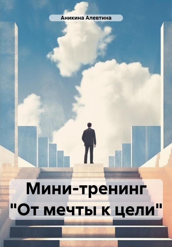 Обложка книги «Мини-тренинг «От мечты к цели»»