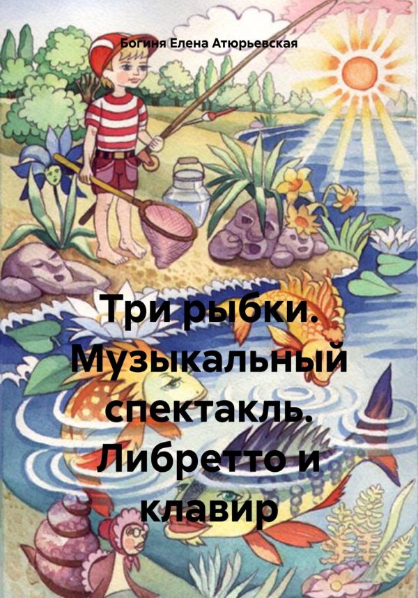 Обложка книги «Три рыбки. Музыкальный спектакль. Либретто и клавир»