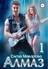 Обложка книги «Алмаз. Книга первая»