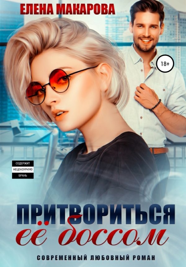 Обложка книги «Притвориться ее боссом»