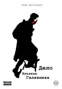 Обложка книги «Дело Ильназа Галявиева»