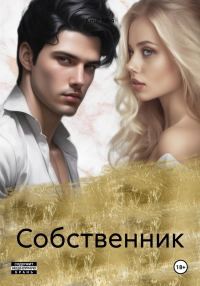 Обложка книги «Собственник»