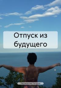 Обложка книги «Отпуск из будущего»
