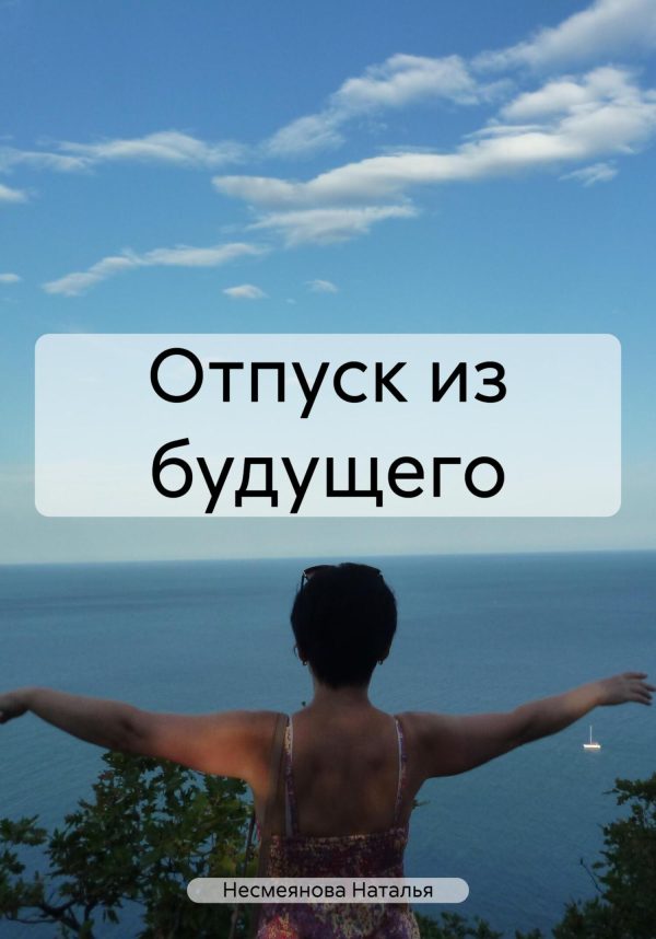 Обложка книги «Отпуск из будущего»