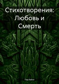 Обложка книги «Стихотворения: Любовь и Смерть»