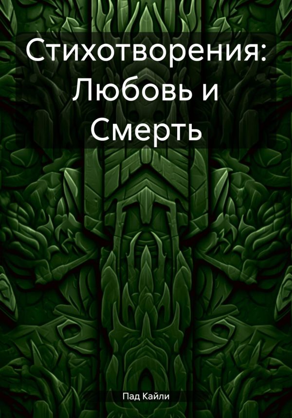Обложка книги «Стихотворения: Любовь и Смерть»