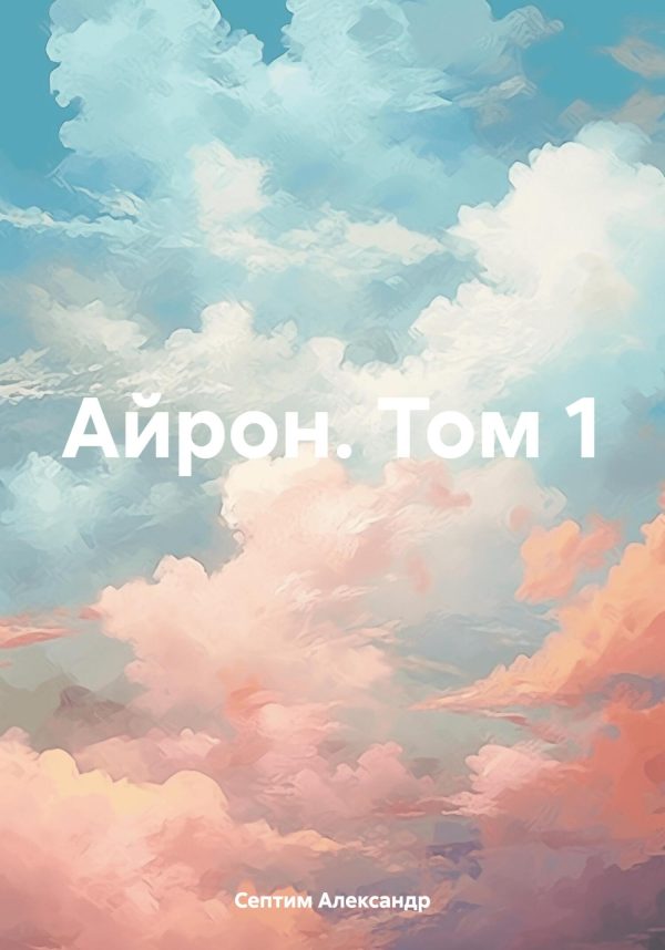 Обложка книги «Айрон. Том 1»