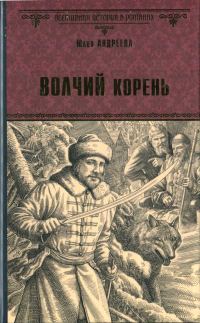 Обложка книги «Волчий корень»