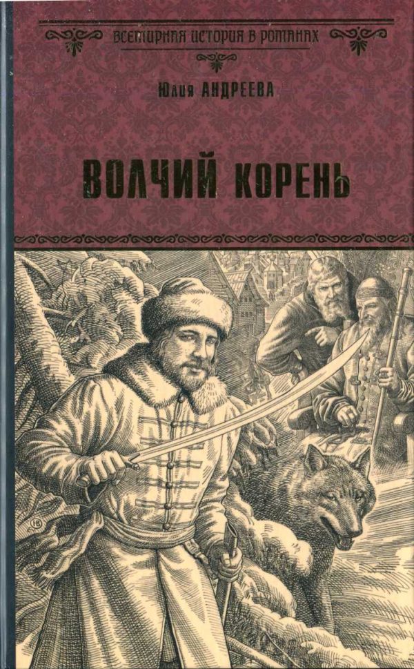 Обложка книги «Волчий корень»