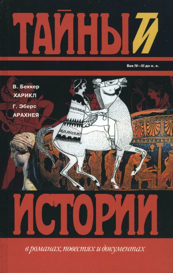 Обложка книги «Харикл. Арахнея»